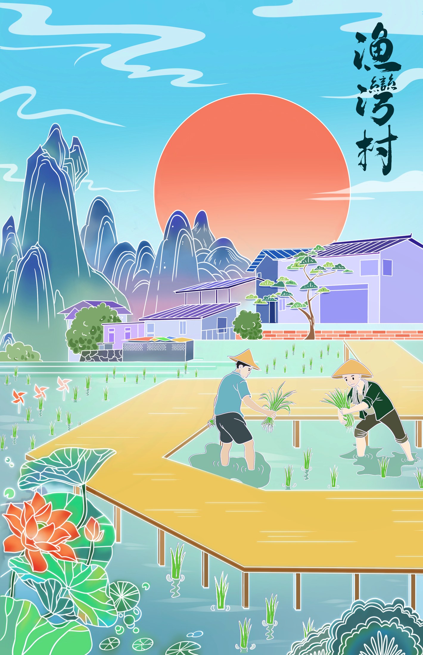 渔湾村插画海报